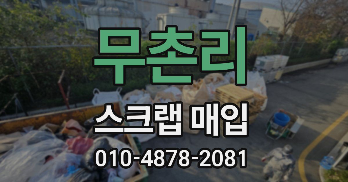 무촌리 스크랩 매입