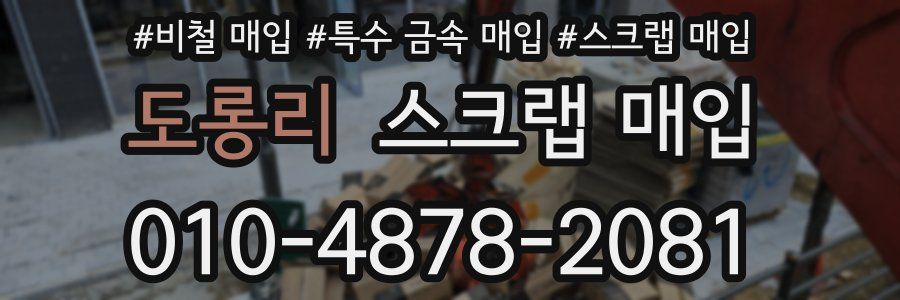 도롱리 스크랩 매입