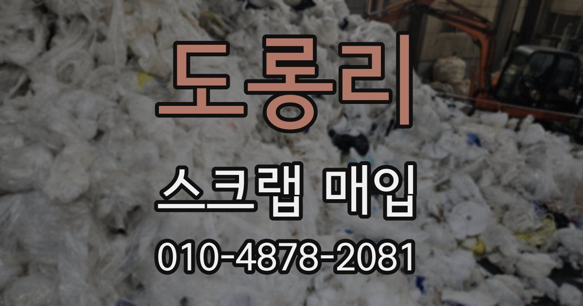 도롱리 스크랩 매입