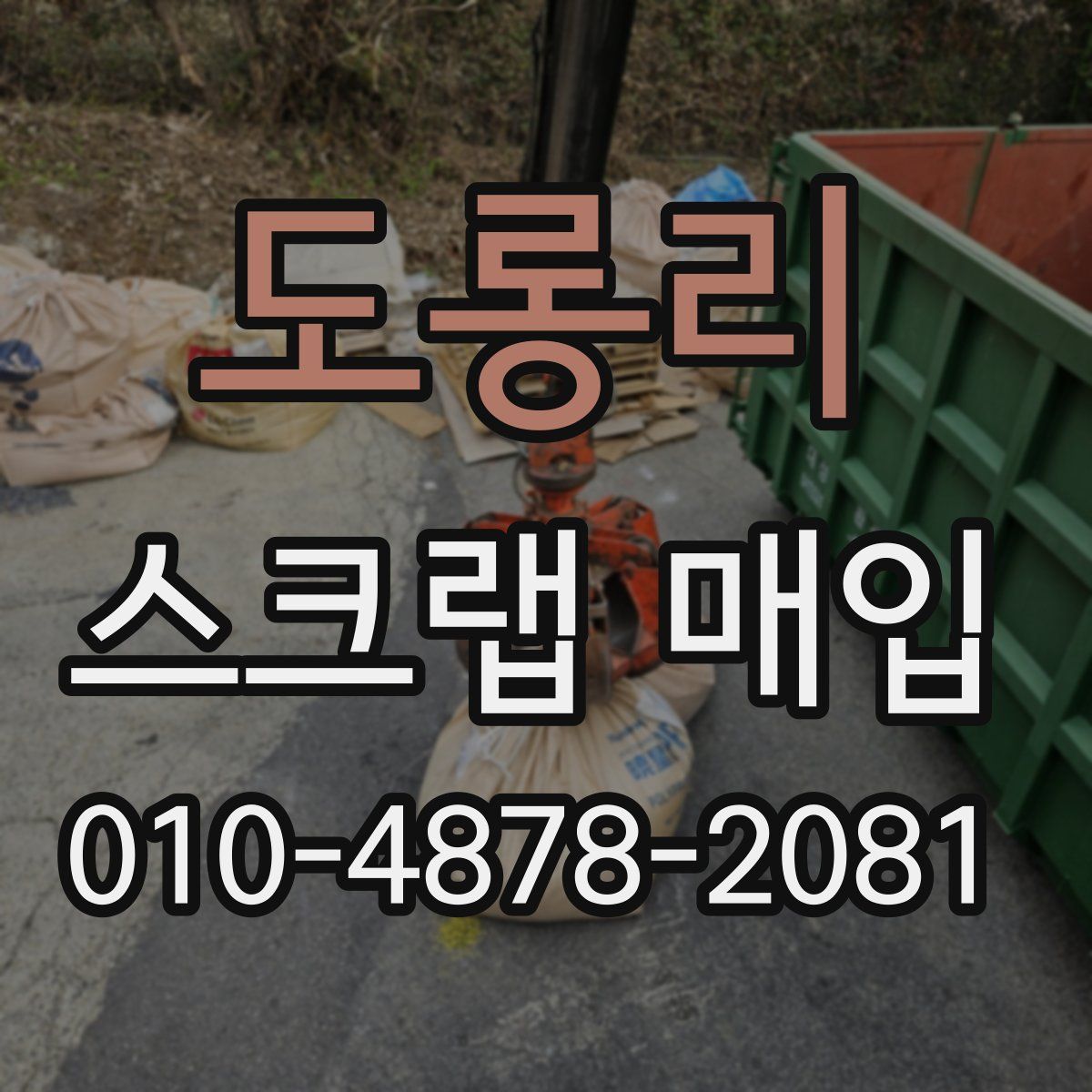 도롱리 스크랩 매입