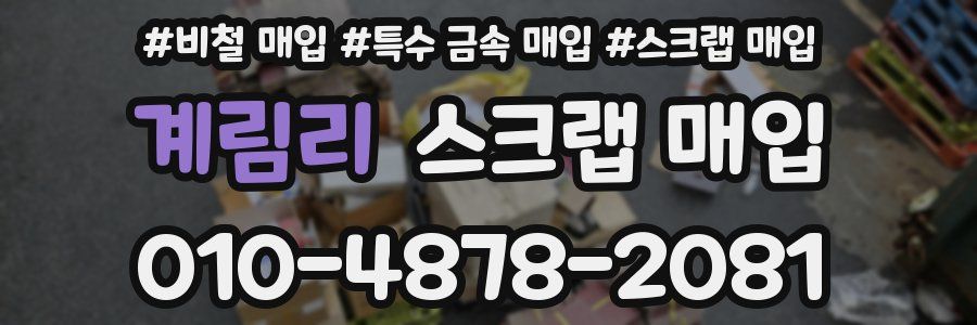 계림리 스크랩 매입