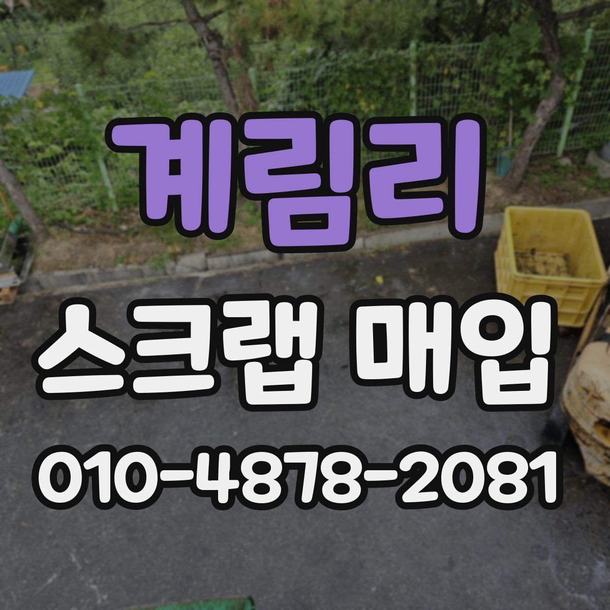계림리 스크랩 매입