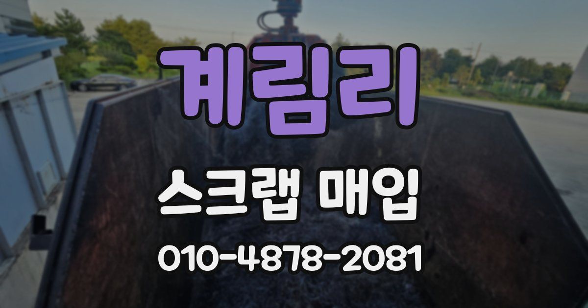 계림리 스크랩 매입