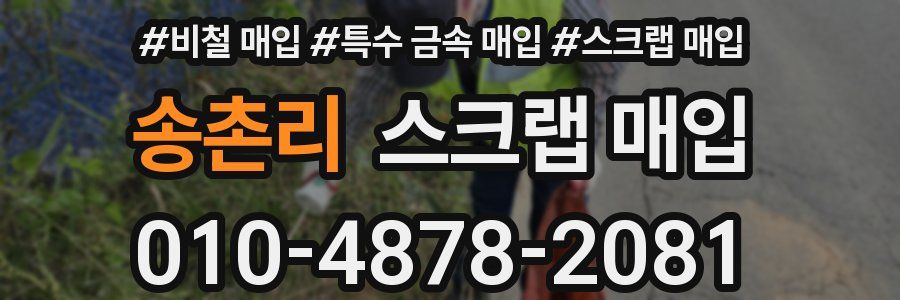 송촌리 스크랩 매입