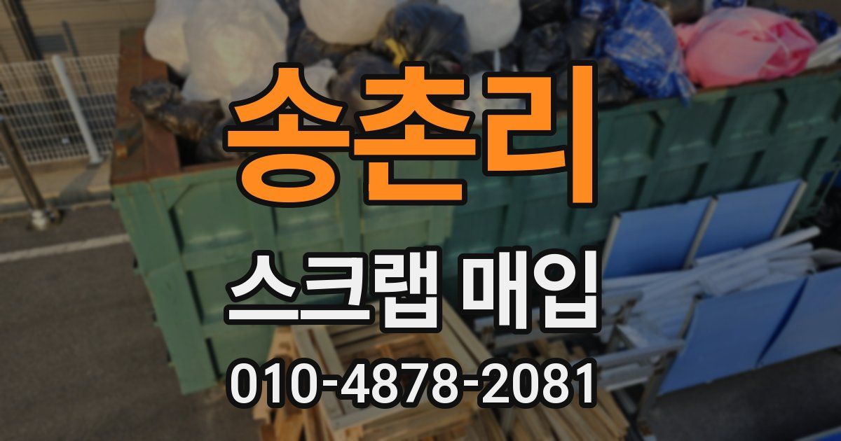 송촌리 스크랩 매입