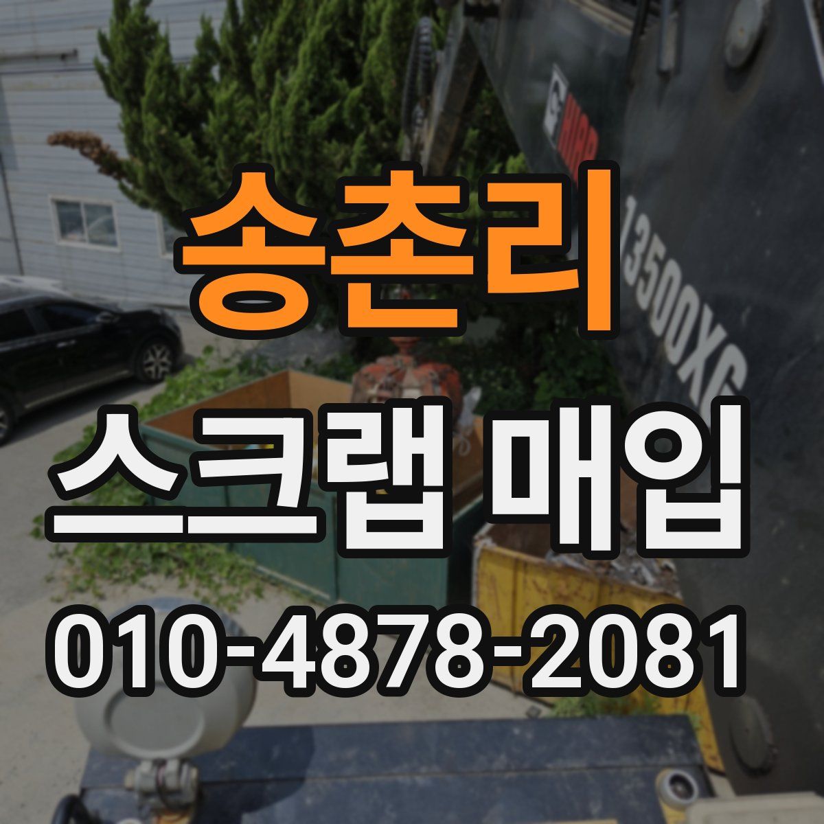 송촌리 스크랩 매입