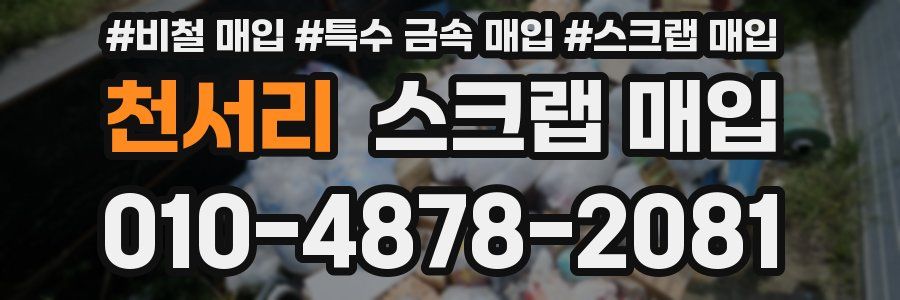 천서리 스크랩 매입