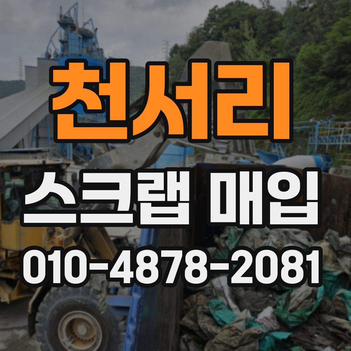 천서리 스크랩 매입