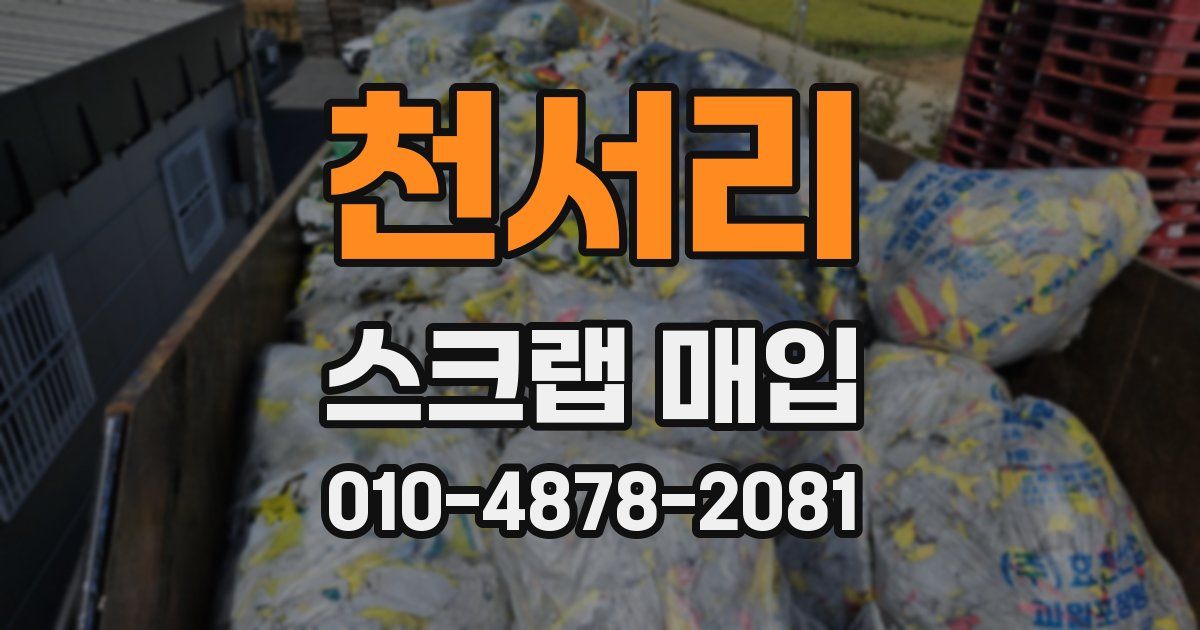 천서리 스크랩 매입