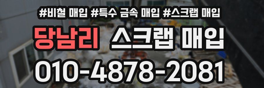 당남리 스크랩 매입