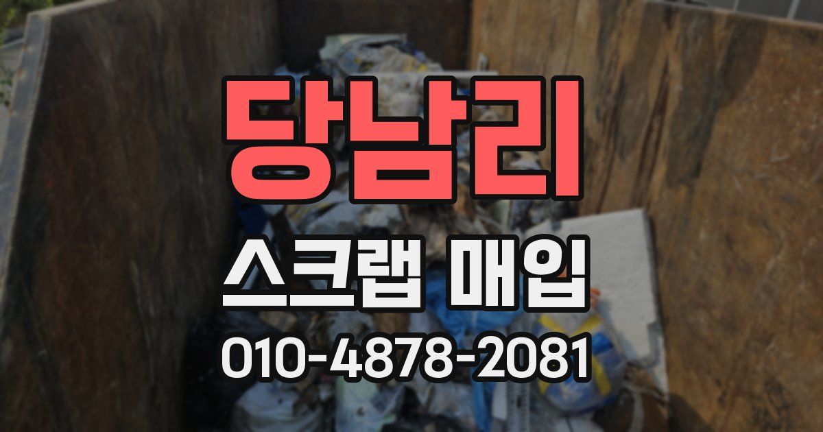 당남리 스크랩 매입