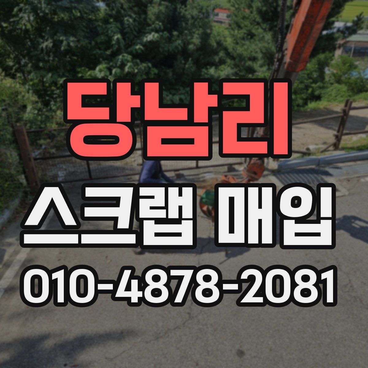 당남리 스크랩 매입