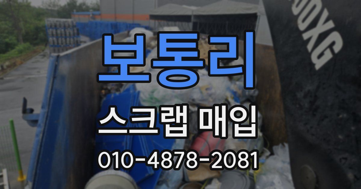 보통리 스크랩 매입