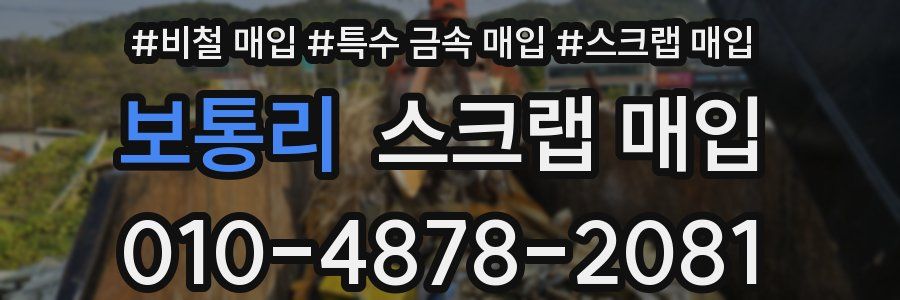 보통리 스크랩 매입