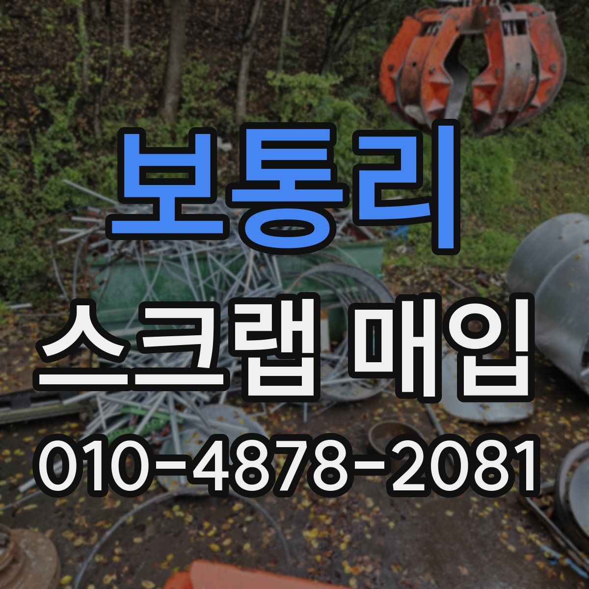 보통리 스크랩 매입