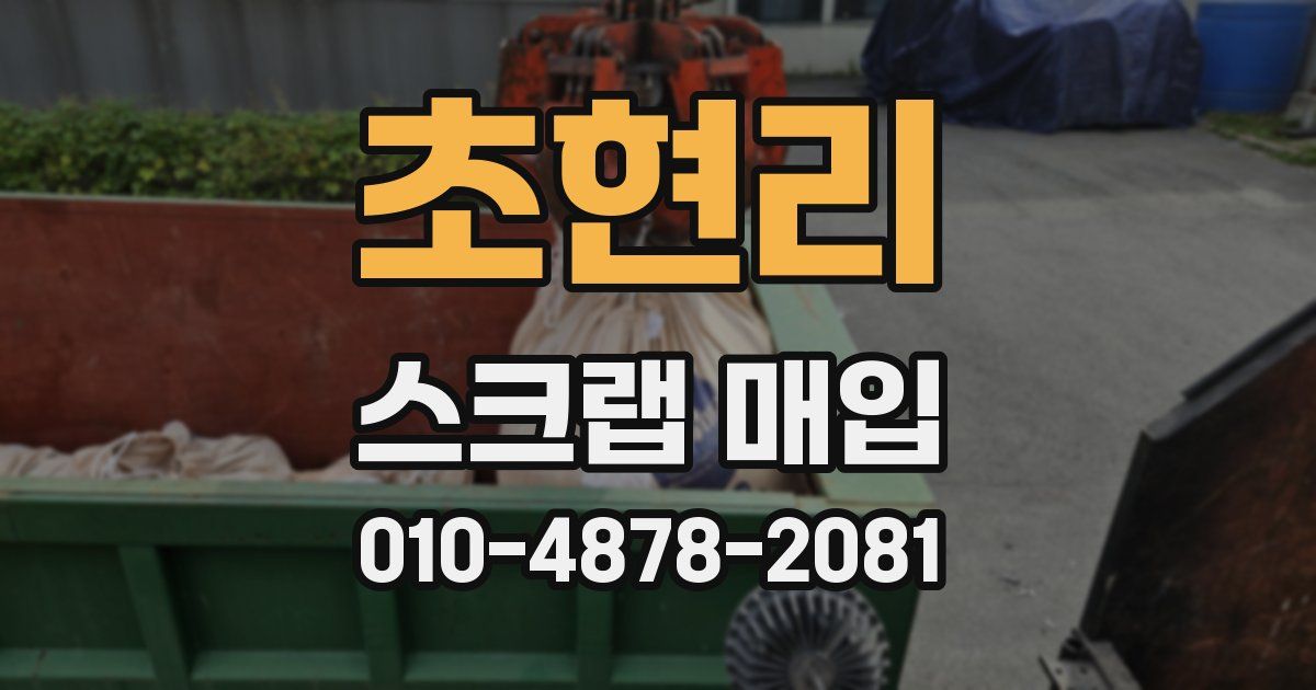 초현리 스크랩 매입