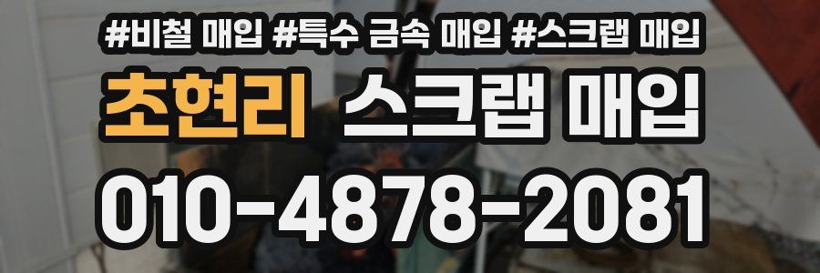 초현리 스크랩 매입