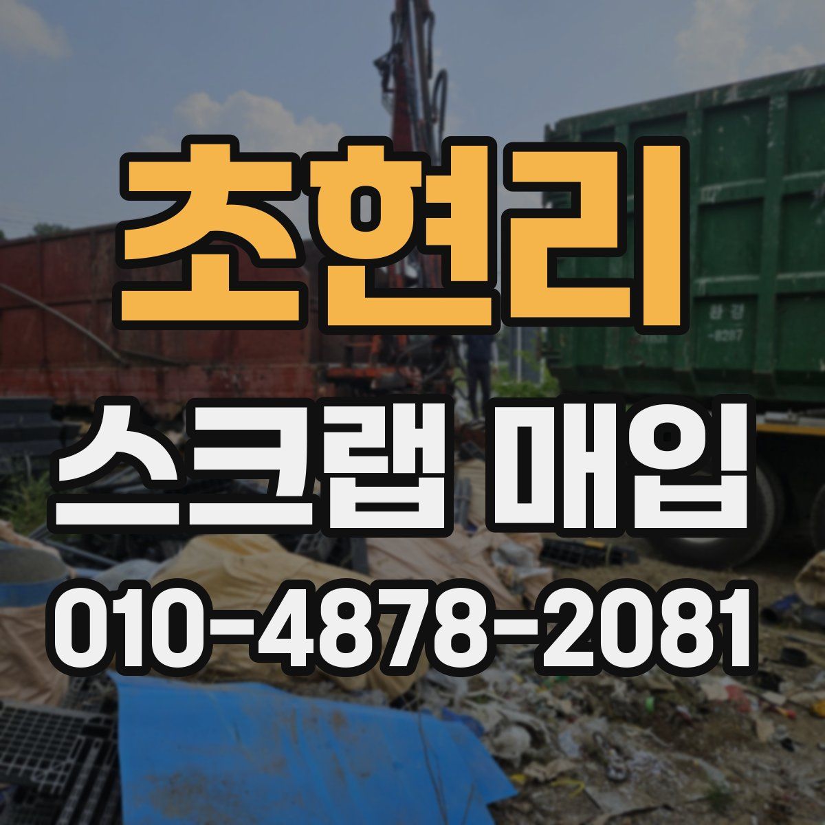 초현리 스크랩 매입