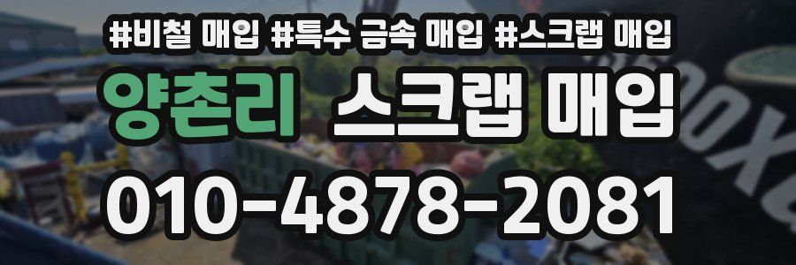 양촌리 스크랩 매입