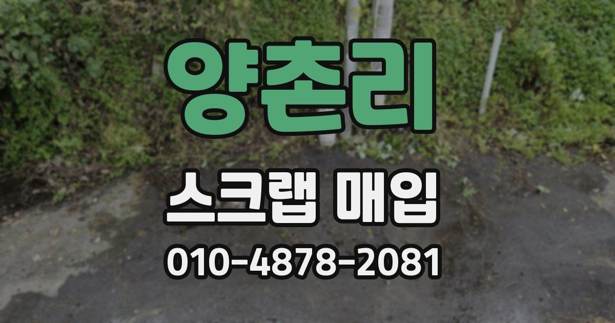 양촌리 스크랩 매입