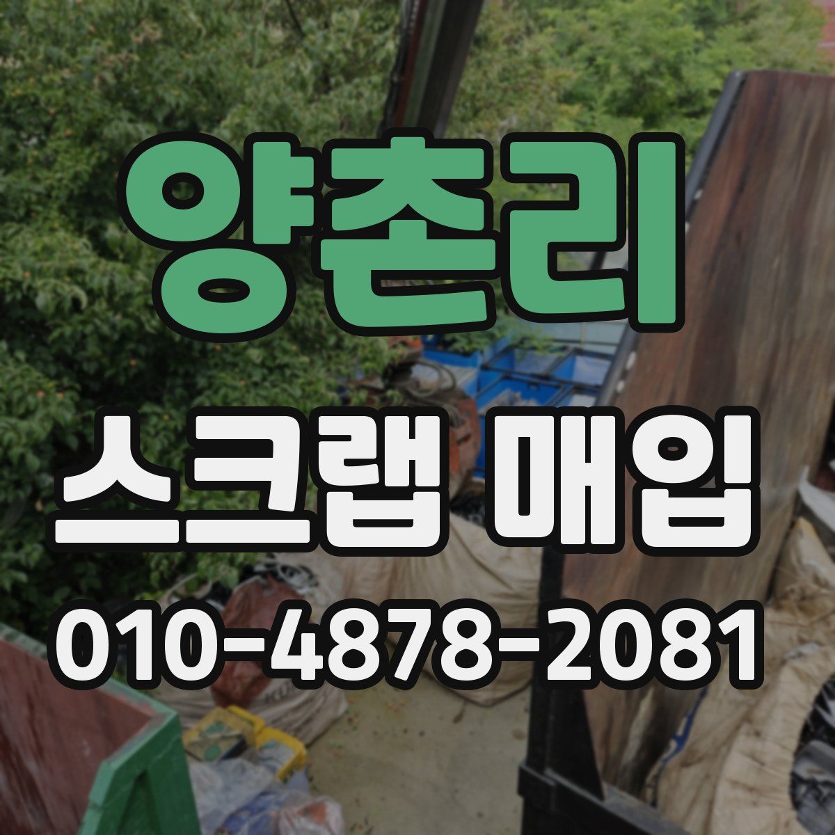 양촌리 스크랩 매입