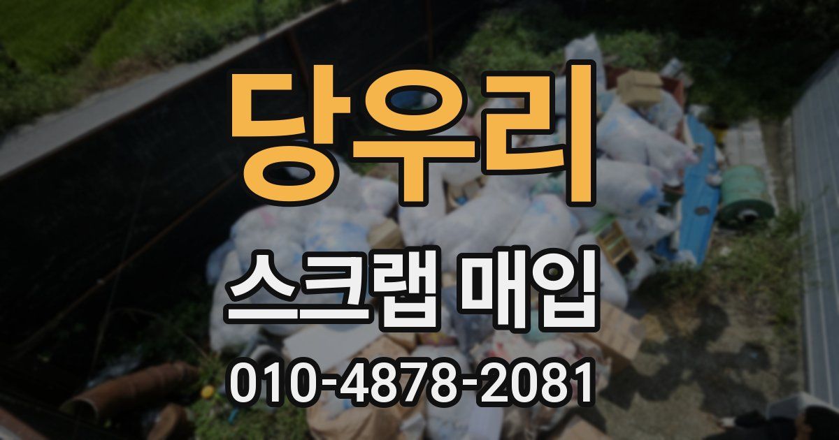 당우리 스크랩 매입