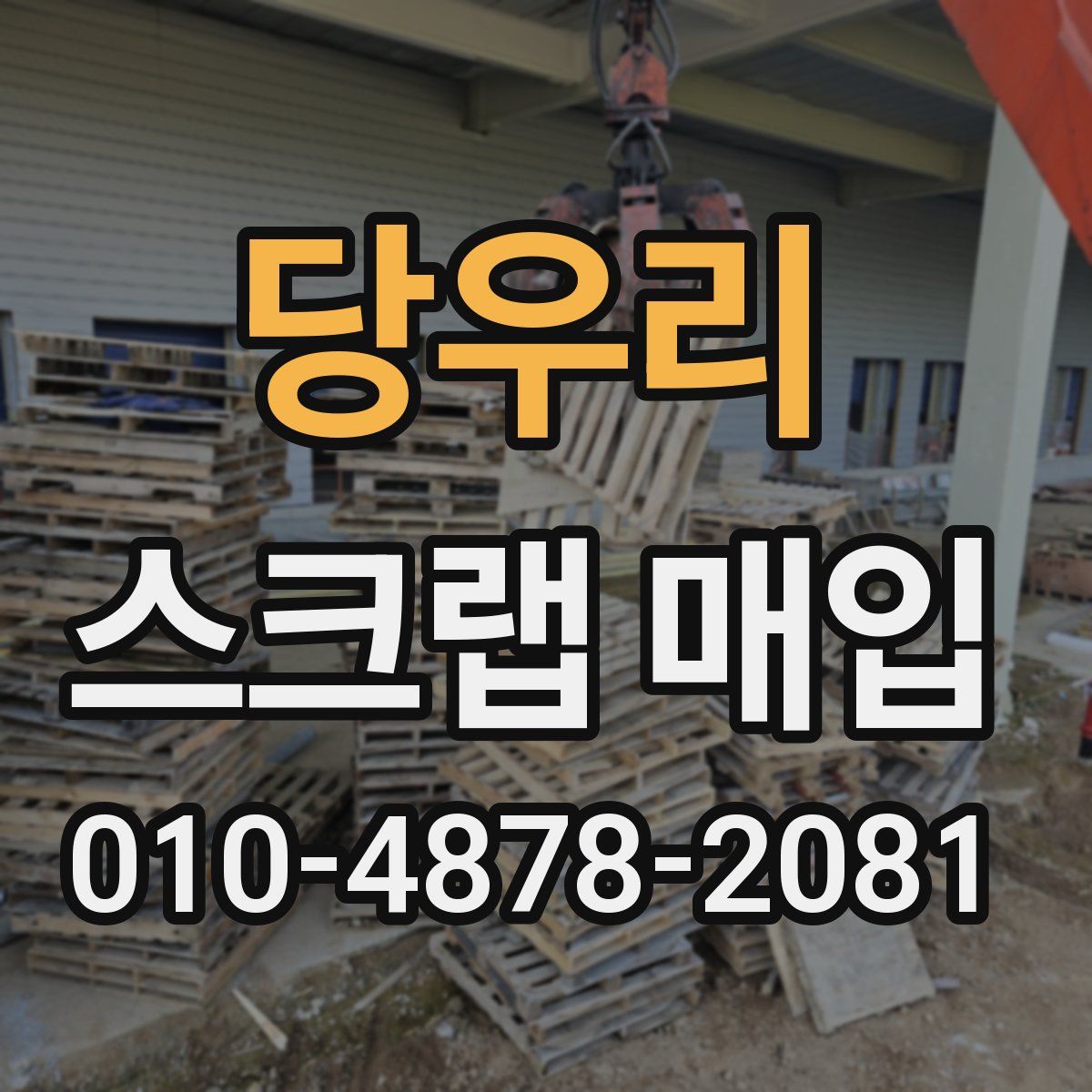 당우리 스크랩 매입