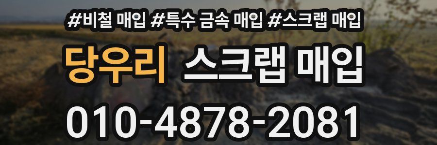 당우리 스크랩 매입