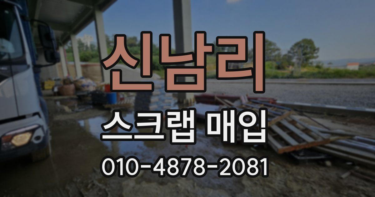 신남리 스크랩 매입