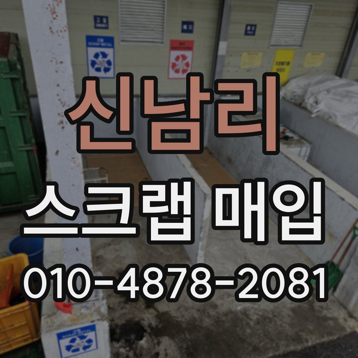 신남리 스크랩 매입