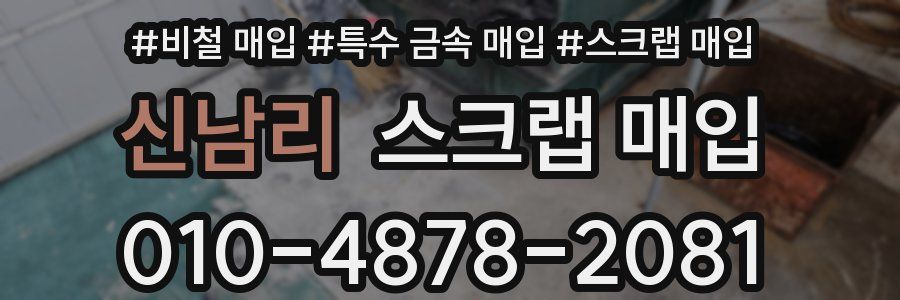 신남리 스크랩 매입
