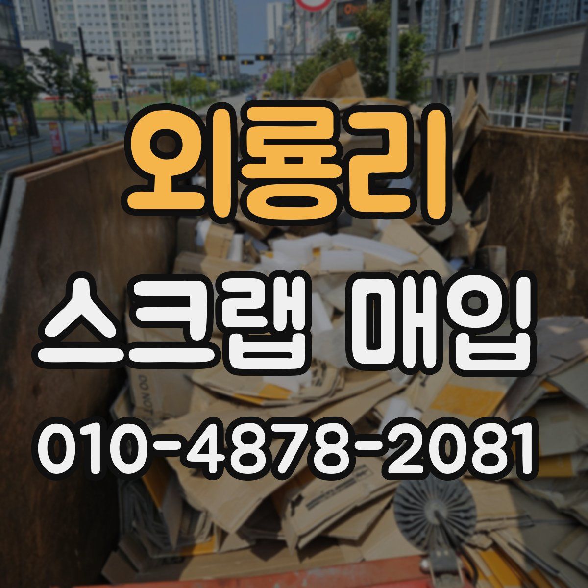 외룡리 스크랩 매입