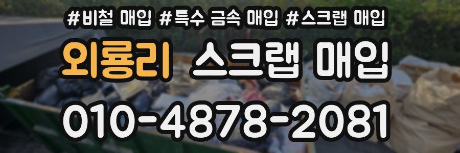 외룡리 스크랩 매입