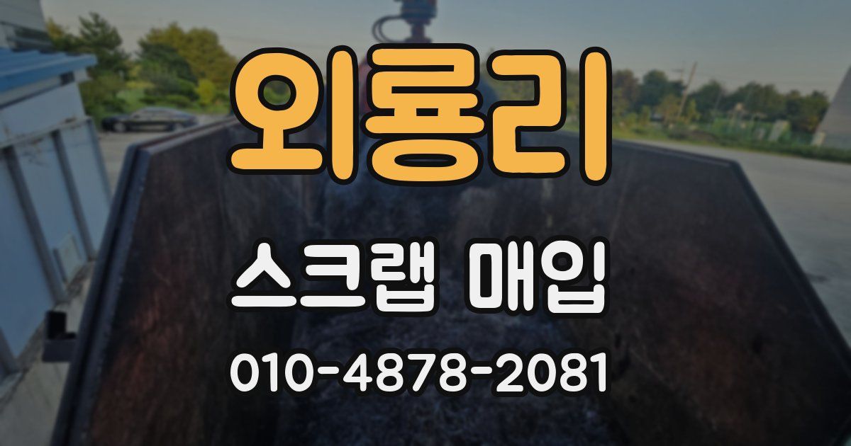 외룡리 스크랩 매입