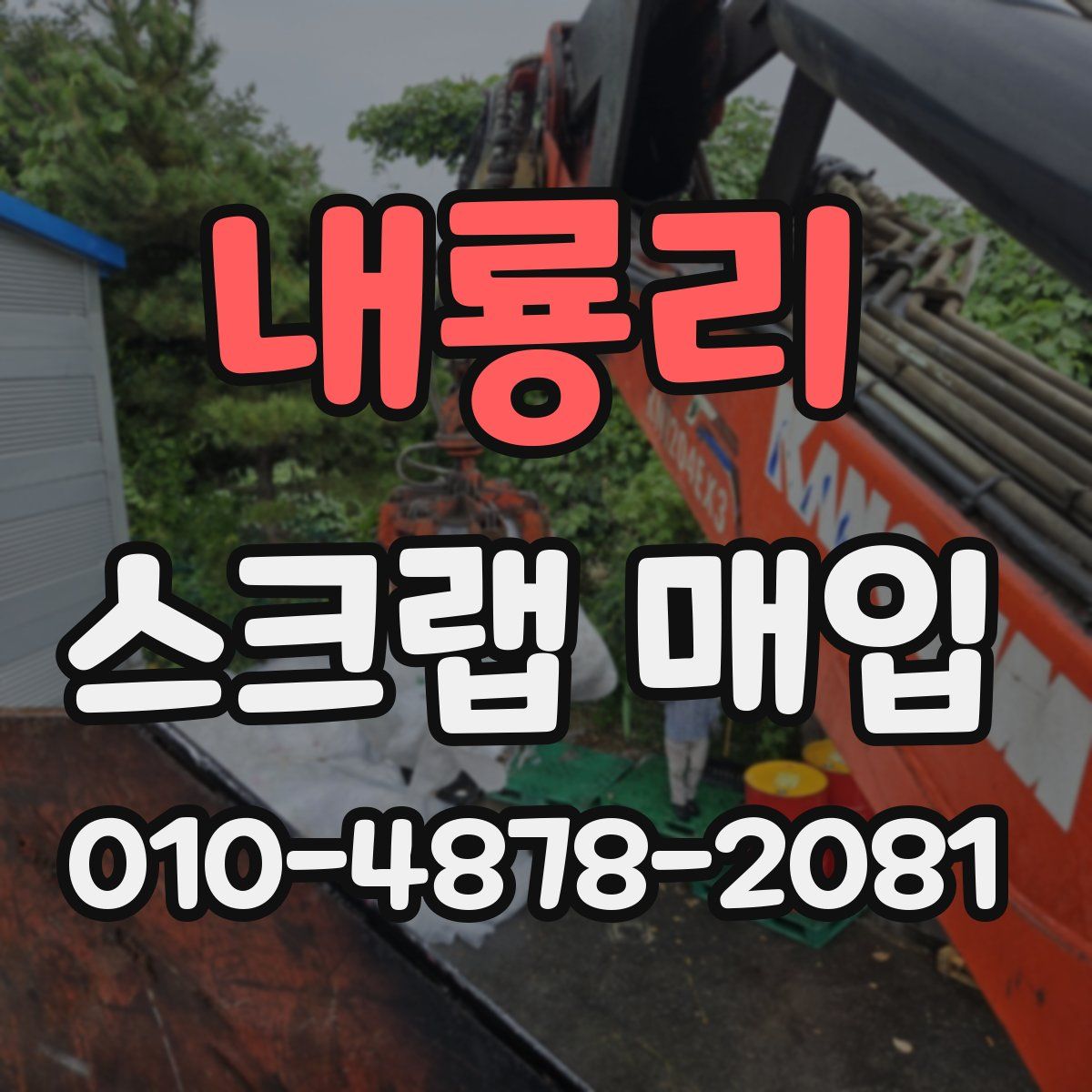 내룡리 스크랩 매입