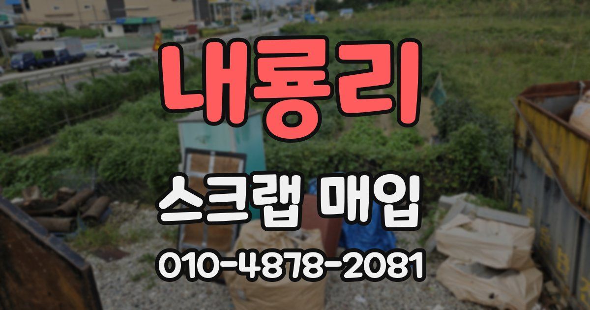 내룡리 스크랩 매입