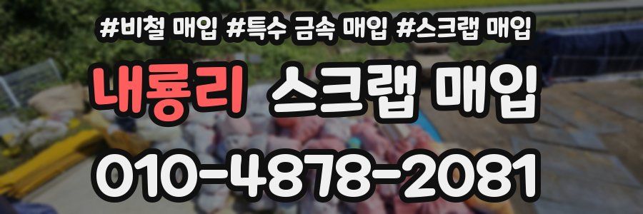 내룡리 스크랩 매입