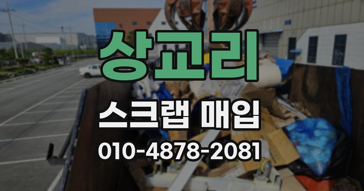 상교리 스크랩 매입