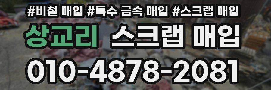 상교리 스크랩 매입