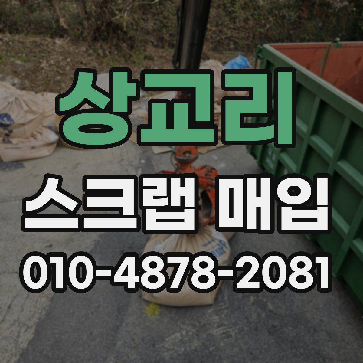상교리 스크랩 매입