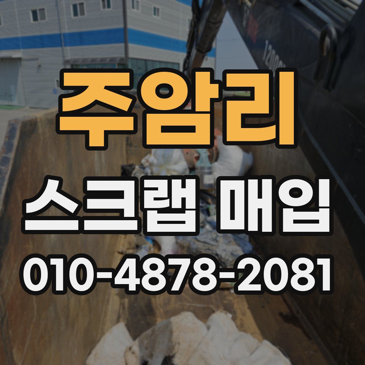 주암리 스크랩 매입