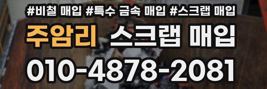 주암리 스크랩 매입