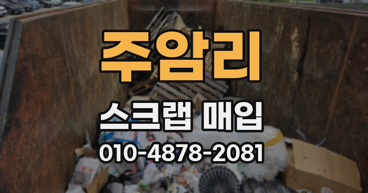 주암리 스크랩 매입