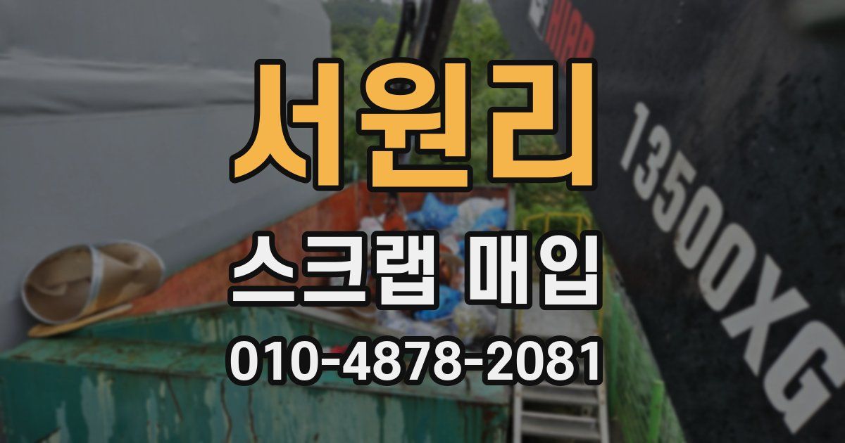 서원리 스크랩 매입