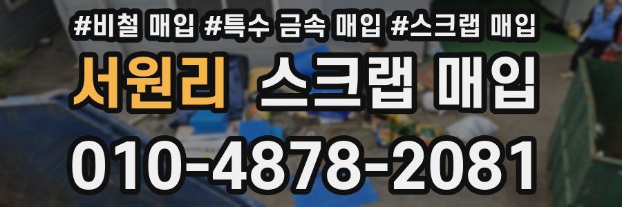 서원리 스크랩 매입