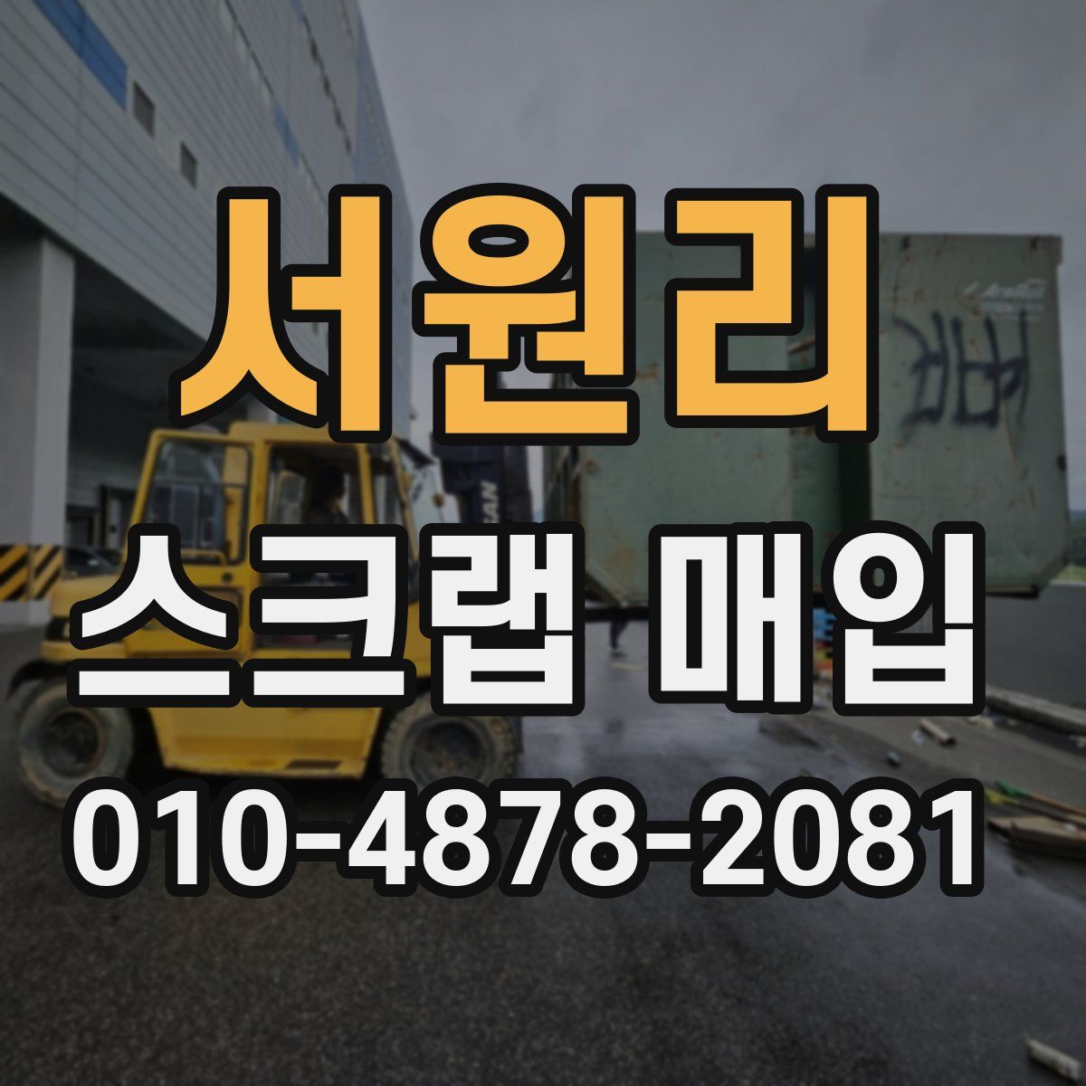 서원리 스크랩 매입