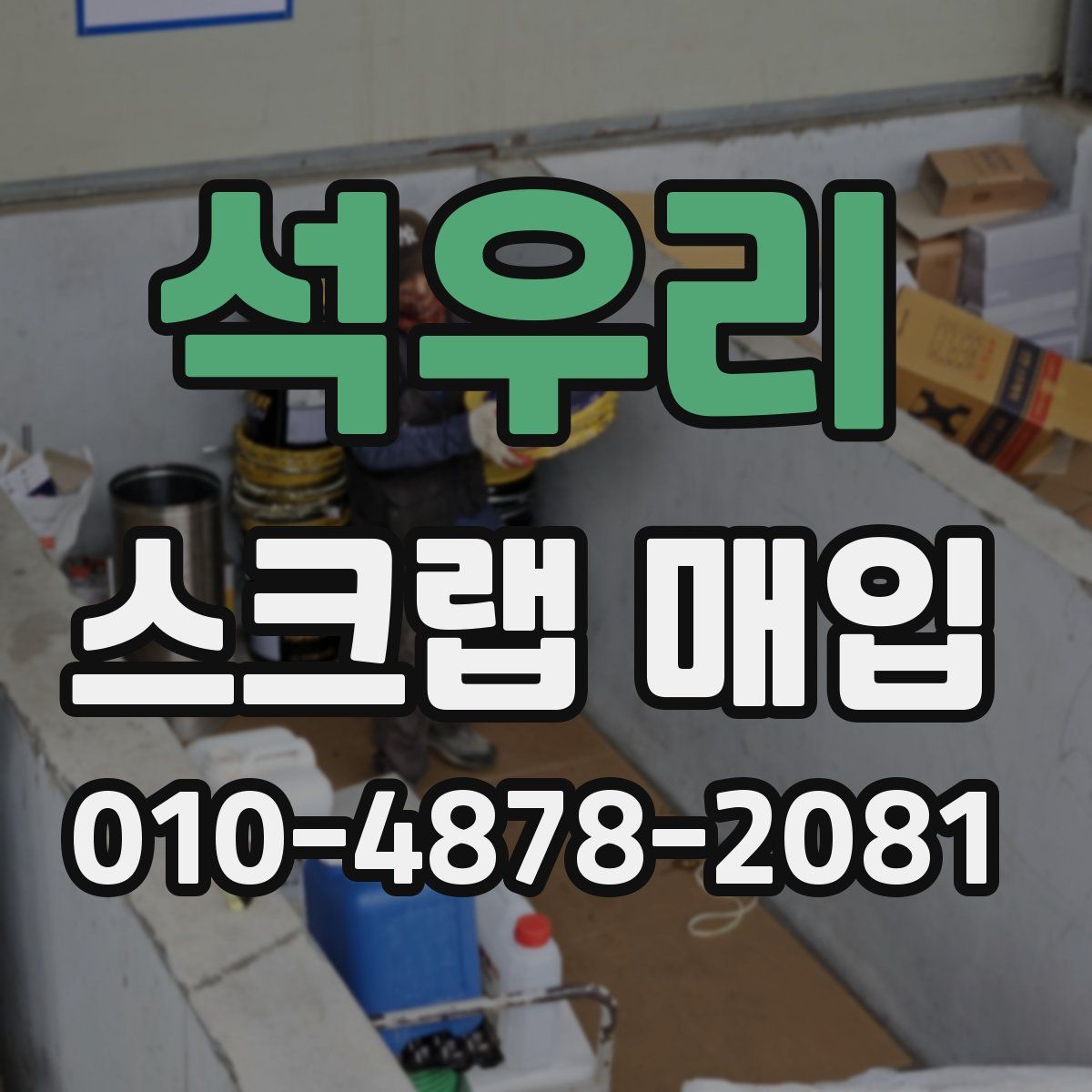 석우리 스크랩 매입