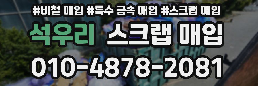 석우리 스크랩 매입
