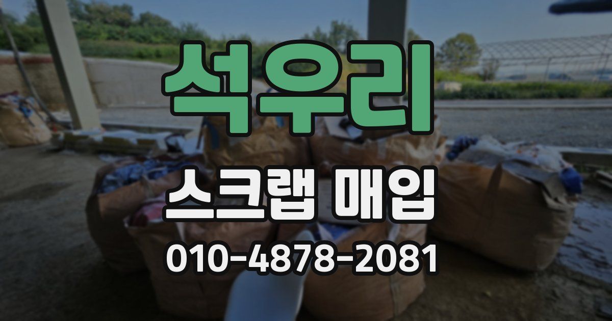 석우리 스크랩 매입