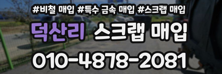 덕산리 스크랩 매입
